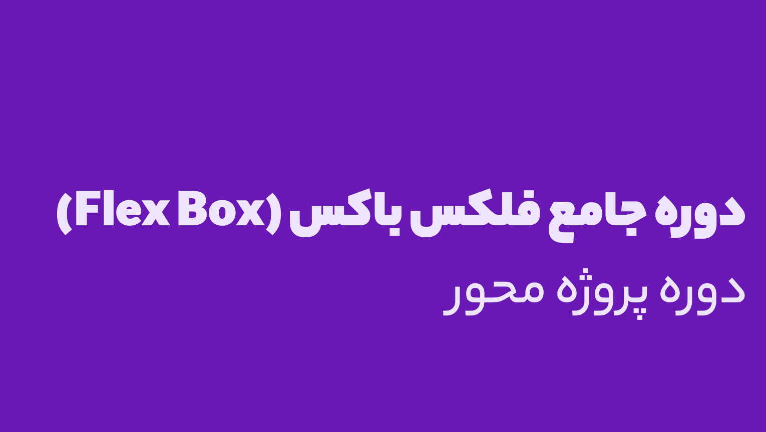 آموزش جامع فلکس باکس (Flex Box)